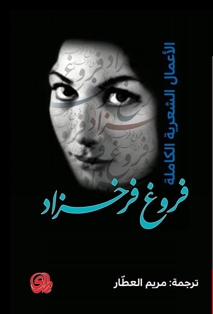 The complete poetic works of Forough Farrokhzad