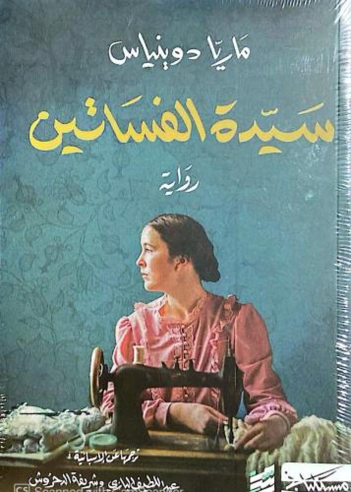 سيدة الفساتين ج1