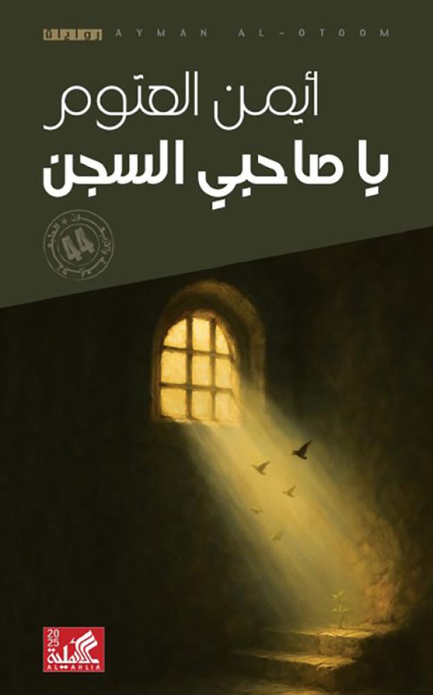 يا صاحبي السجن الدار الأهلية