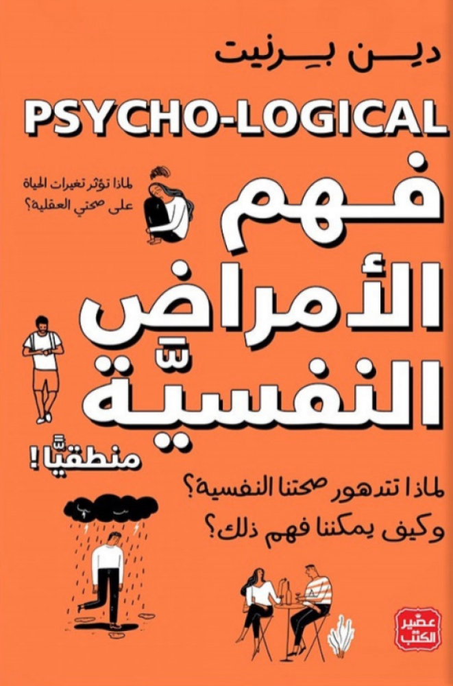 فهم الأمراض النفسية منطقيا
