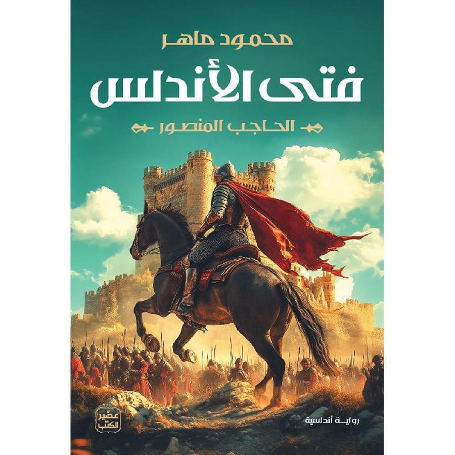 فتى الأندلس الحاجب المنصور