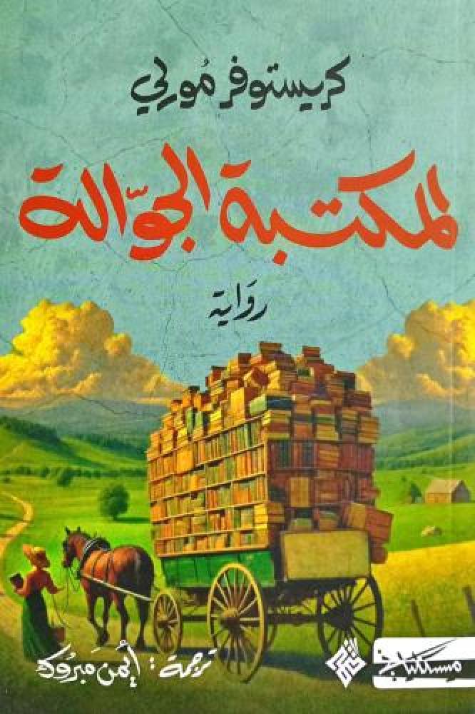 المكتبة الجوالة