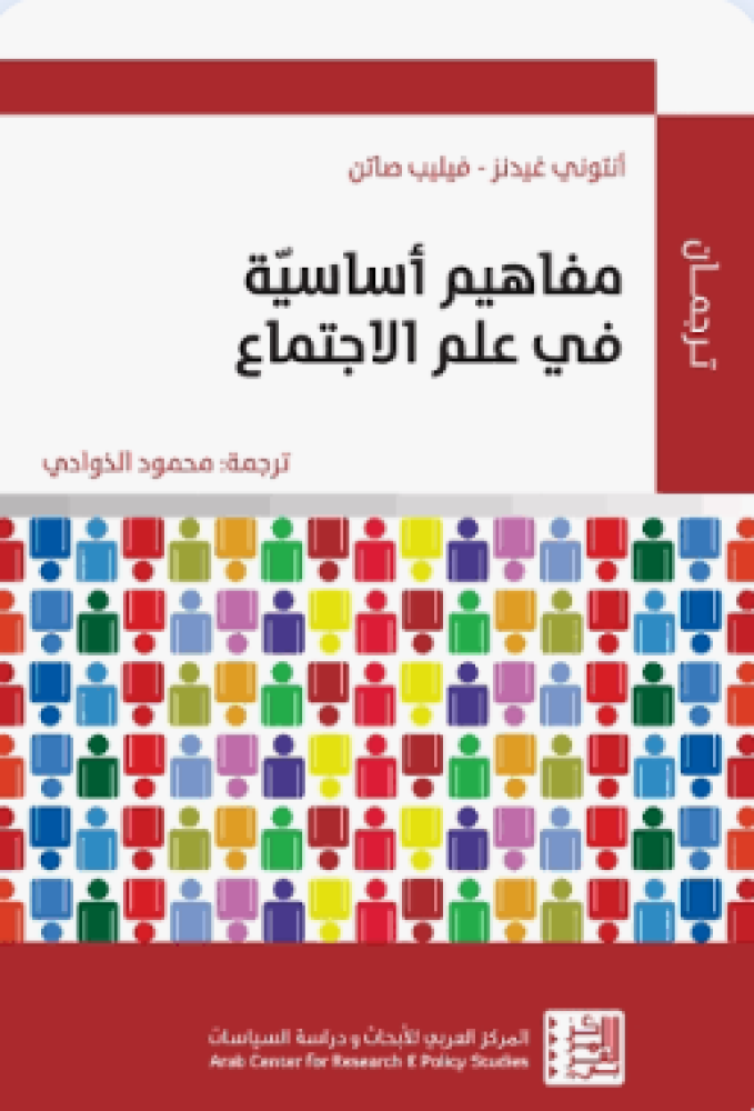 مفاهيم أساسية في علم الإجتماع