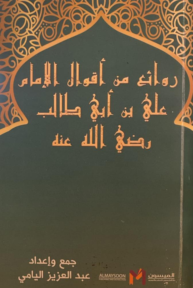 روائع من أقوال الإمام علي بن أبي طالب رضي الله عنه