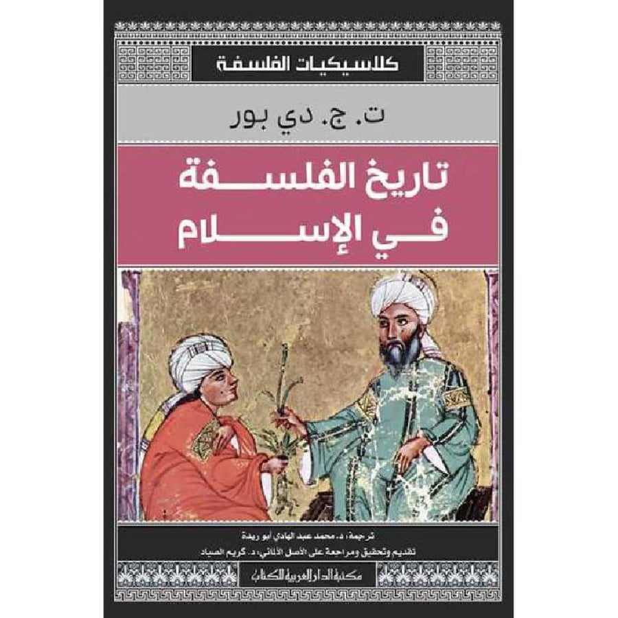 تاريخ الفلسفة في الإسلام