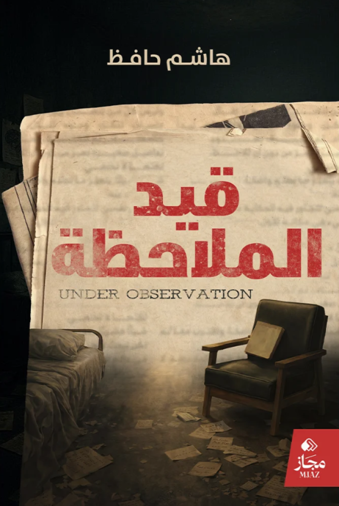 قيد الملاحظة