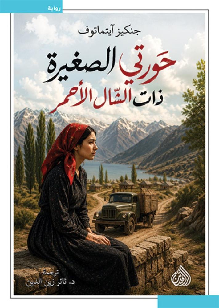 حورتي الصغيرة ذات الشال الأحمر
