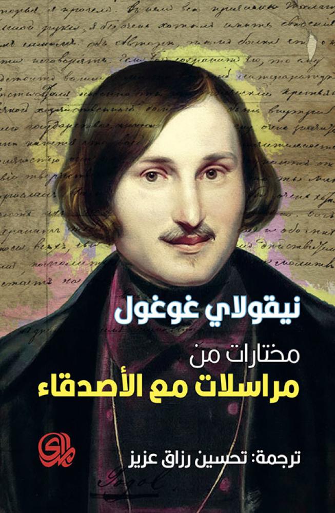 Nikolai Gogol: Selections from correspondence with friends