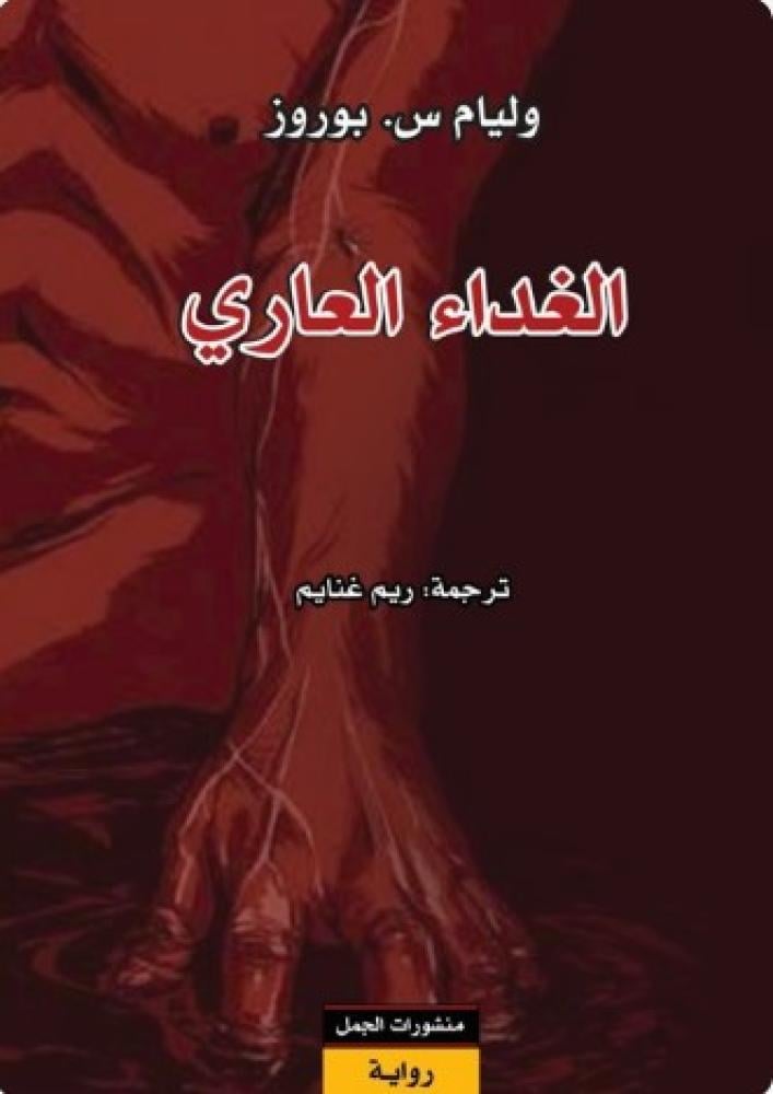 الغداء العاري
