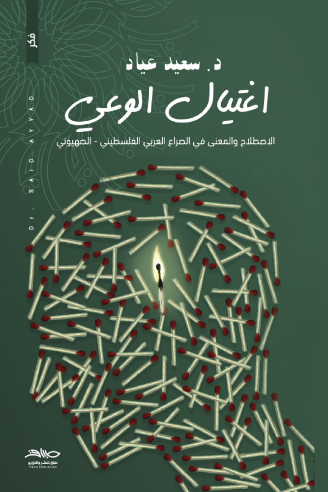 أغتيال الوعي