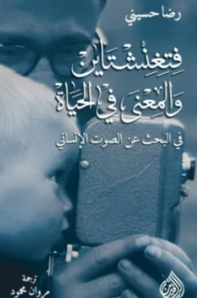 فتغنشتاين والمعنى في الحياة