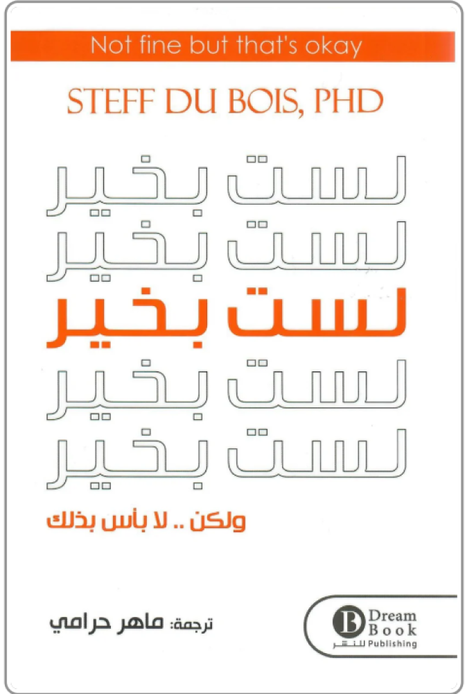 أنا لست بخير ولا بأس بذلك