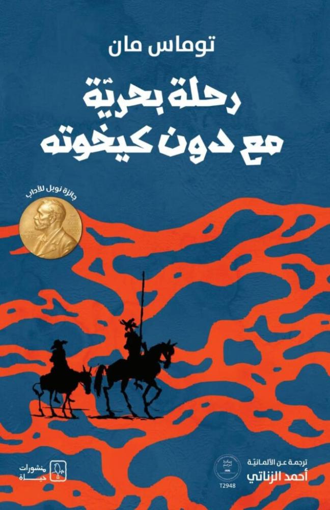 رحلة بحرية مع دون كيخوته