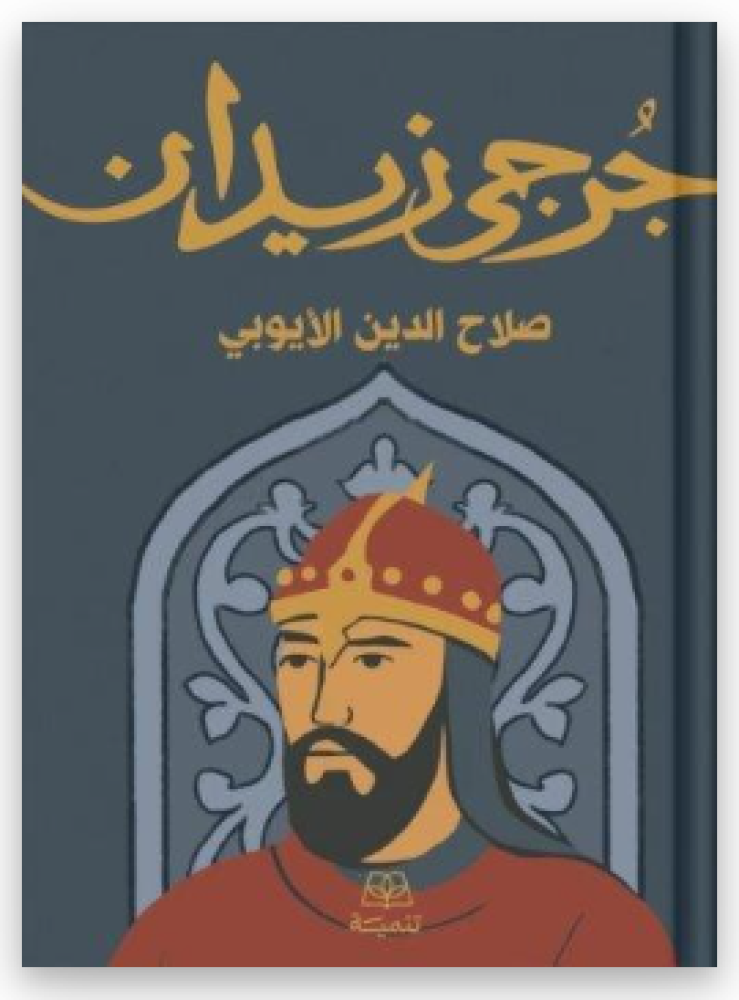 صلاح الدين الأيوبي