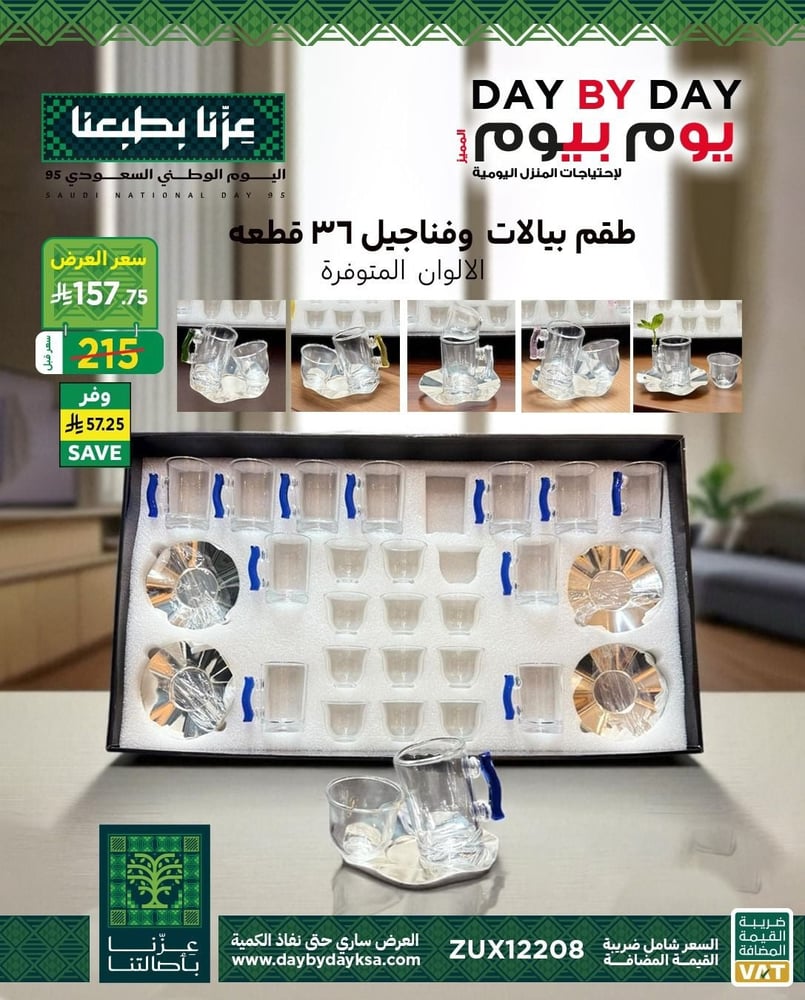 طقم بيالات وفناجيل 36 قطعة - متوفر ألوان