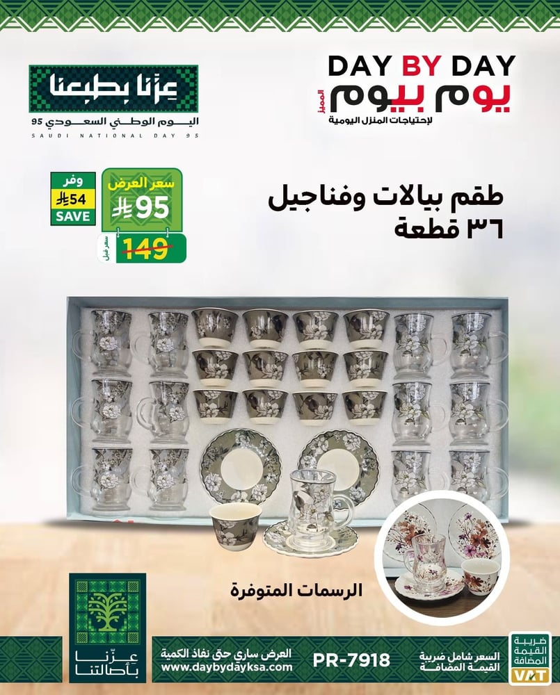 طقم بيالات وفناجيل 36 قطعة