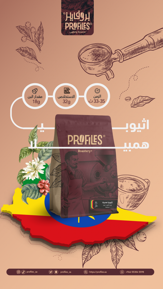 اثيوبيا همبيلا 250g | محمصة بروفايلز