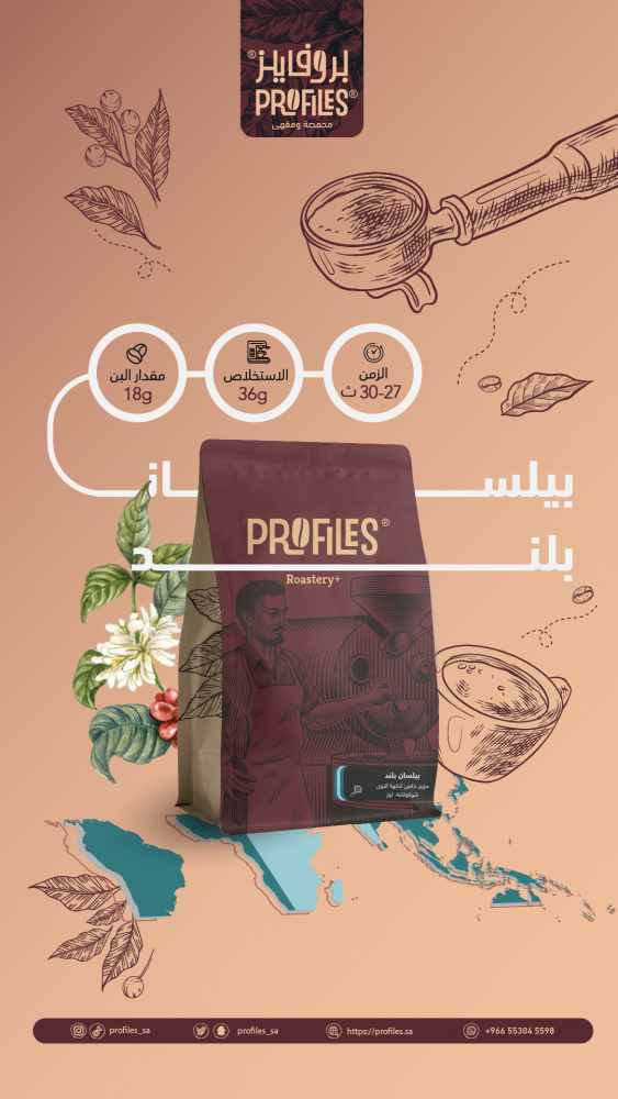 بيلسان بلند 250g | محمصة بروفايلز
