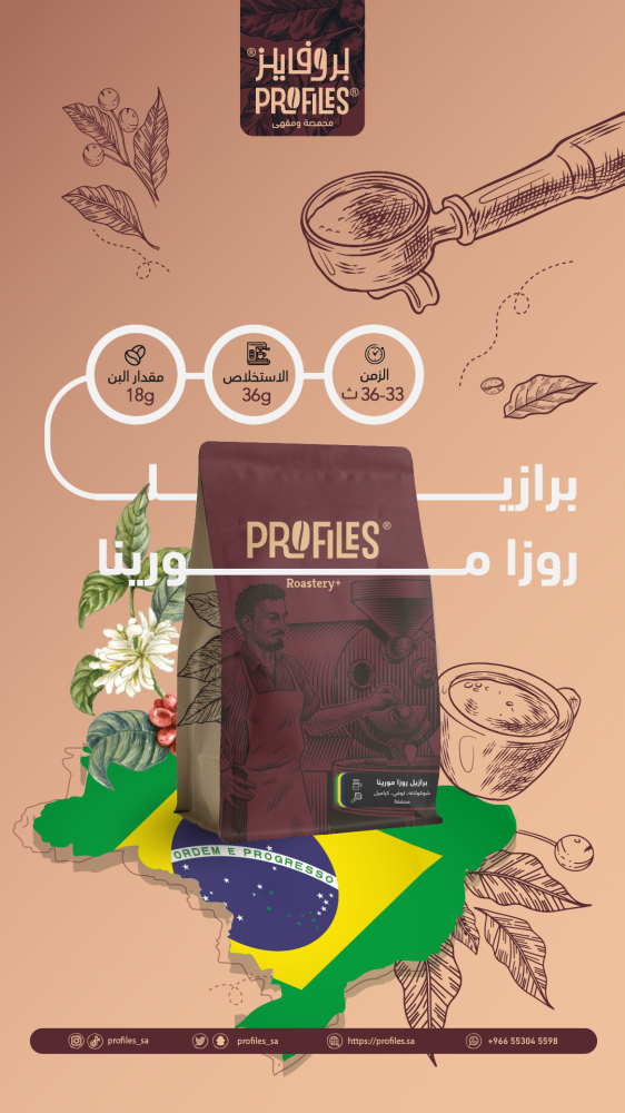 برازيل روزا مورينا 250g | محمصة بروفايلز