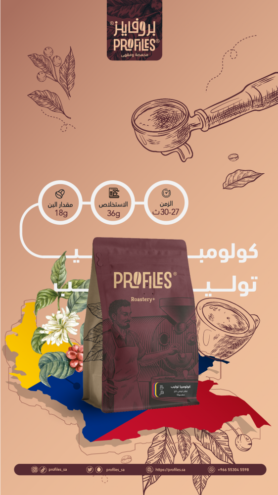 كولومبيا توليب 250g | محمصة بروفايلز