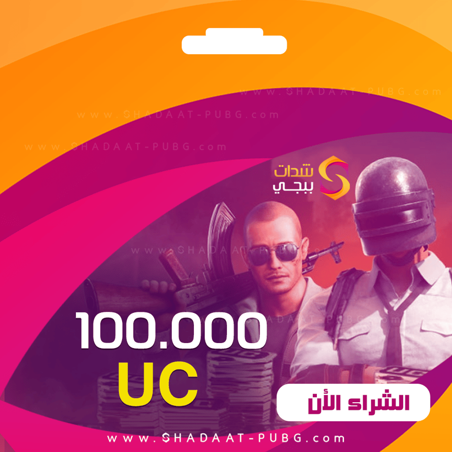 شحن شدات ببجي اشحنها بنفسك PUBG UC متجر شحن شدات ببجي