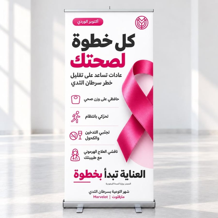 رول أب توعوي بسرطان الثدي – تصميم أكتوبر الوردي
