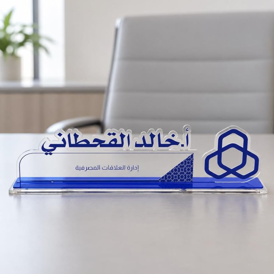 ستاند اسم مكتبي أكريليك فاخر مطبوع UV بالاسم والمسمى الوظيفي