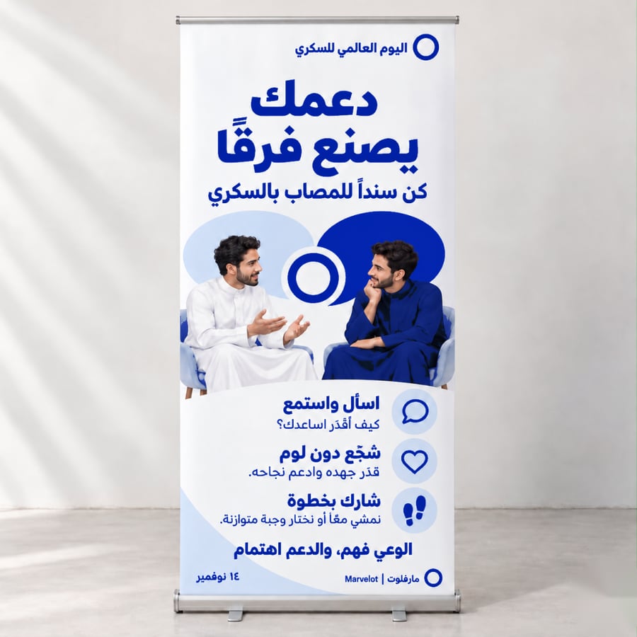 رول أب دعمك يصنع فرقًا – اليوم العالمي للسكري