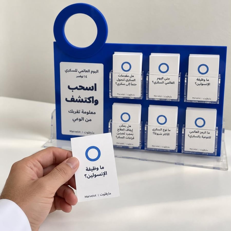 استاند اسحب واكتشف – 30 كارت سؤال وإجابة لليوم العالمي للسكري