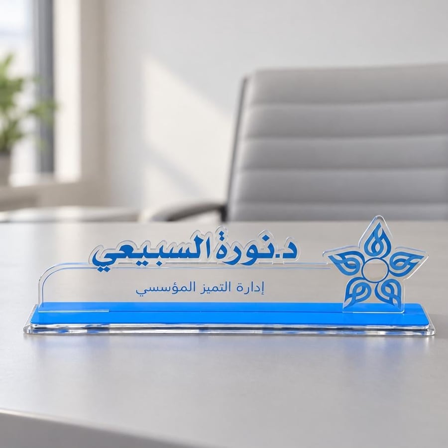 ستاند اسم مكتبي أكريليك فاخر مطبوع UV بالاسم والمسمى الوظيفي