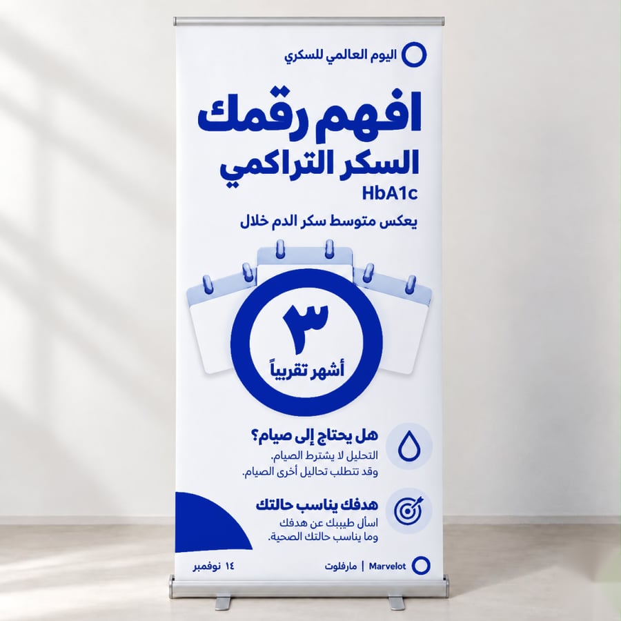 رول أب دعمك يصنع فرقًا – اليوم العالمي للسكري