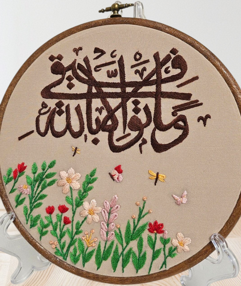 طارة تطريز (وماتوفيقي إلا بالله) مقاس ٢٠ سم مع حامل