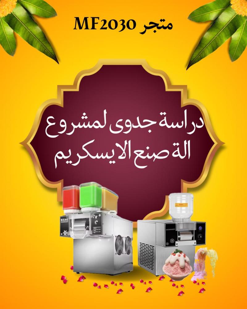 دراسة جدوى مشروع الايسكريم