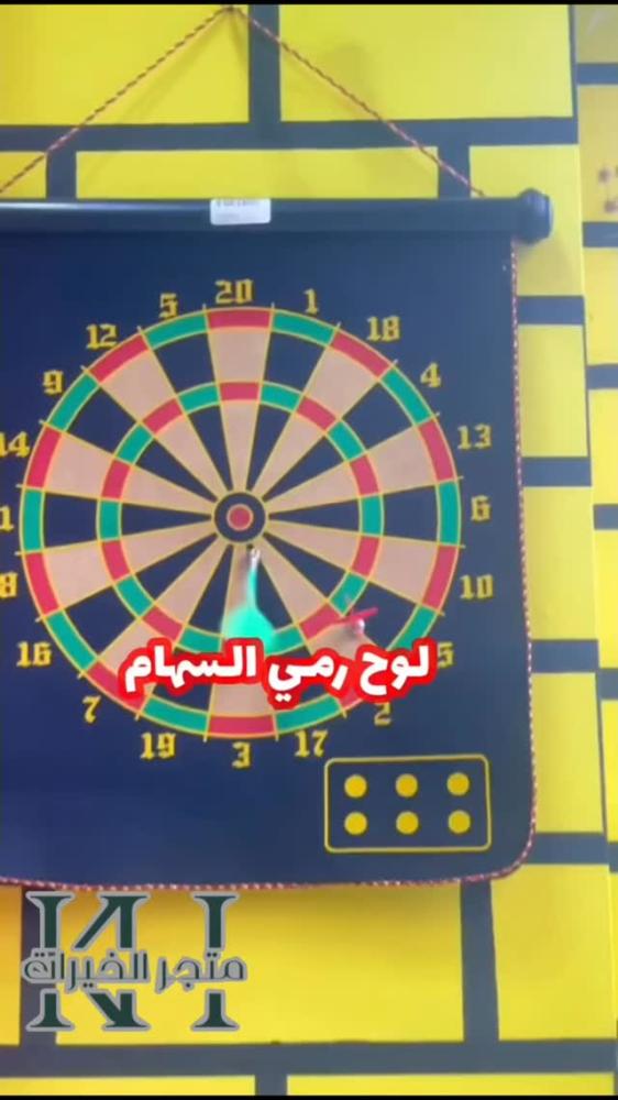 لعبة رمي السهام مغناطيس