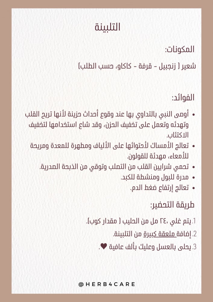 بكج التلبينة