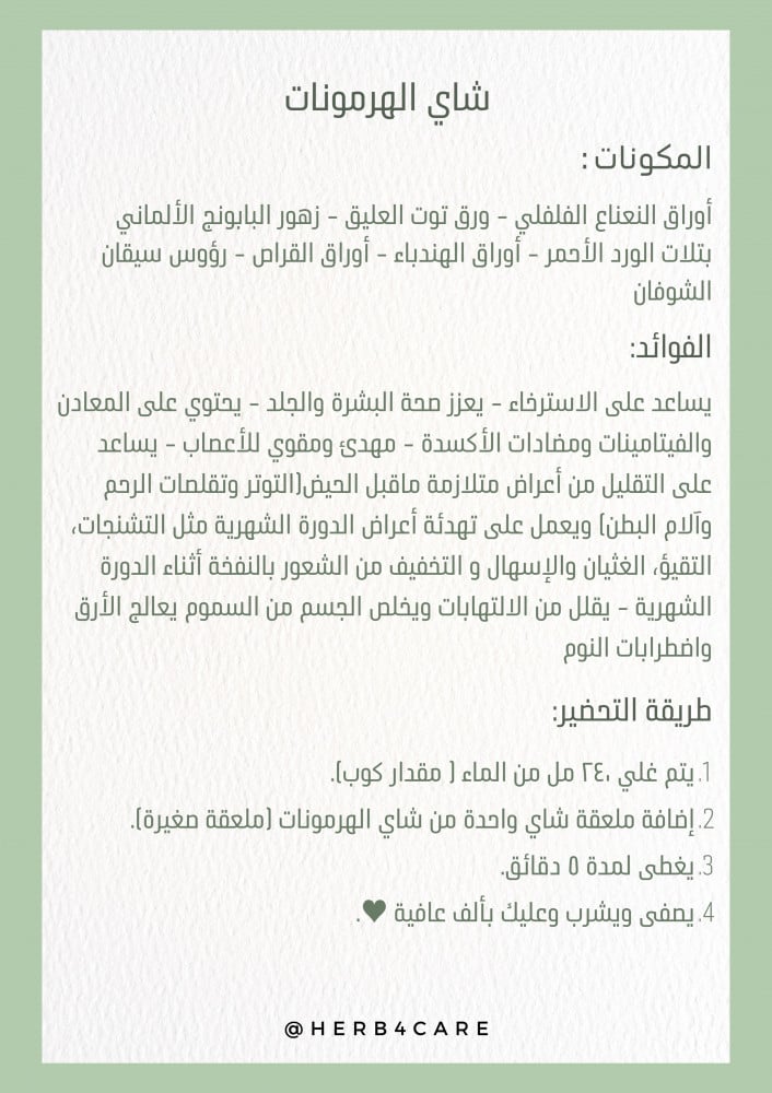 شاي الهرمونات