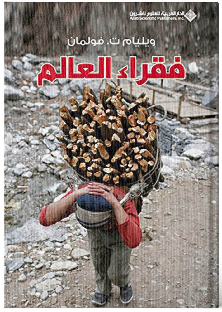 فقراء العالم - ويليام ت. فولمان