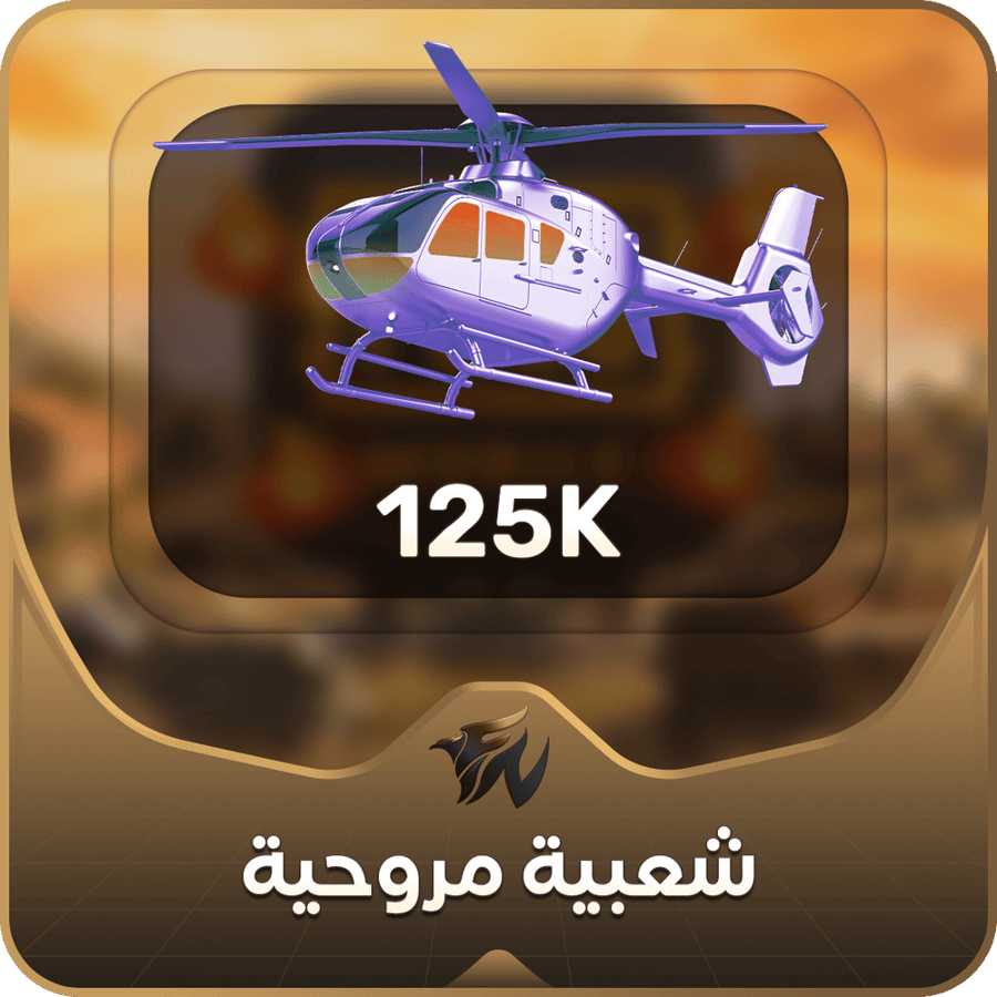 مروحية تدعم 125k