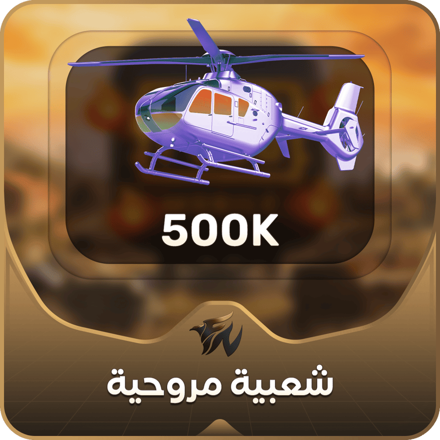 مروحية تدعم 500k اقساط