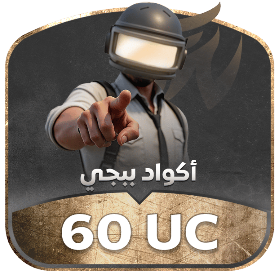 اكواد شدات ببجي 60 يو سي تسليم فوري وتفعيل مباشر