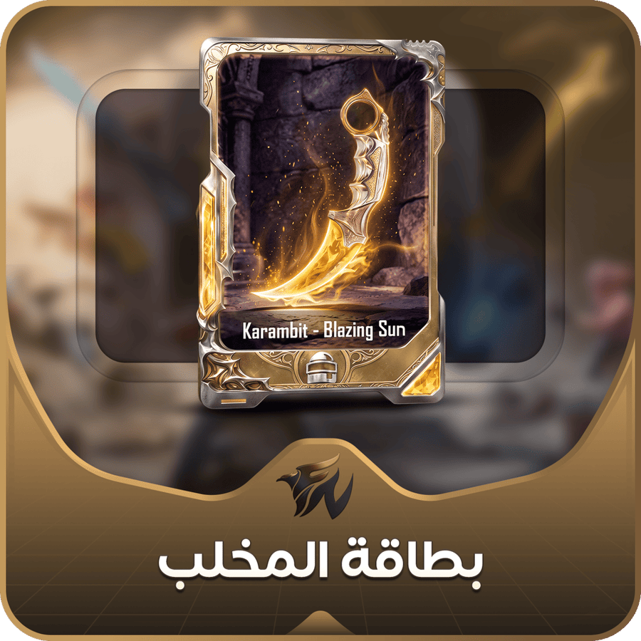 بطاقة المخلب لكلاسك  فقط