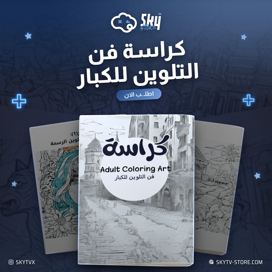 كراسة فن التلوين للكبار