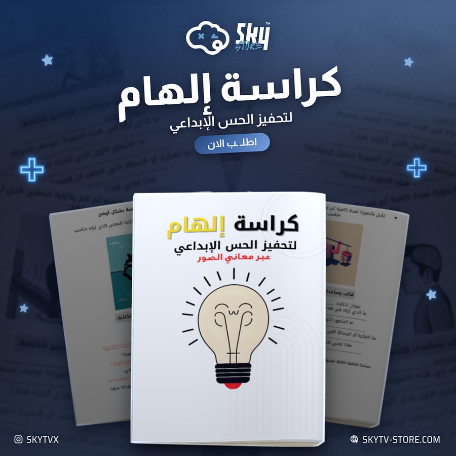 كراسة إلهام لتحفيز الإبداع