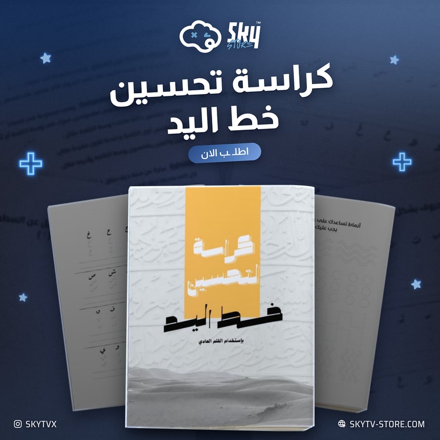 كراسة تحسين خط اليد
