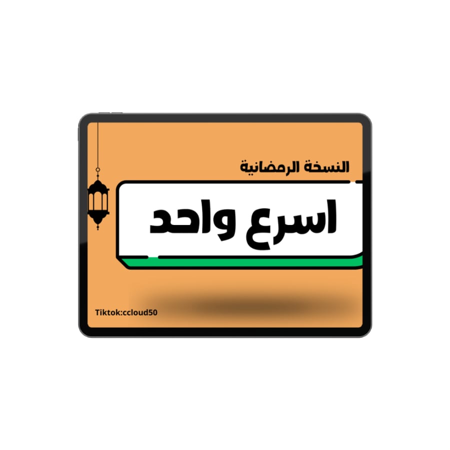 لعبة (اسرع واحد-مين أكثر) النسخة الرمضانية