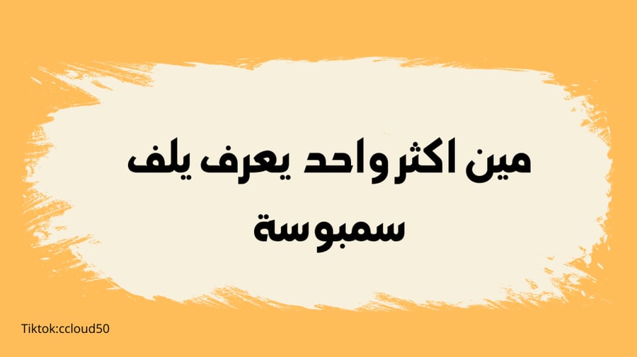 لعبة (اسرع واحد-مين أكثر) النسخة الرمضانية