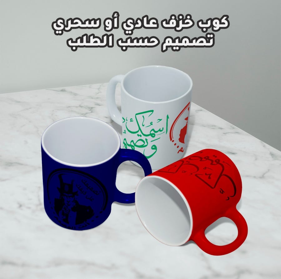 كوب خزف تصميم حسب الطلب