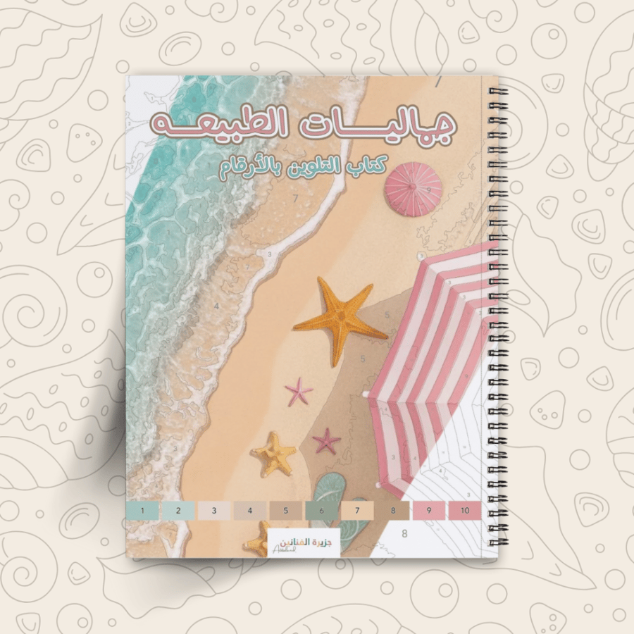 كتاب جماليات الطبيعة - التلوين بالأرقام مع بطاقات ألوان خارجية و ورق اختبار الألوان