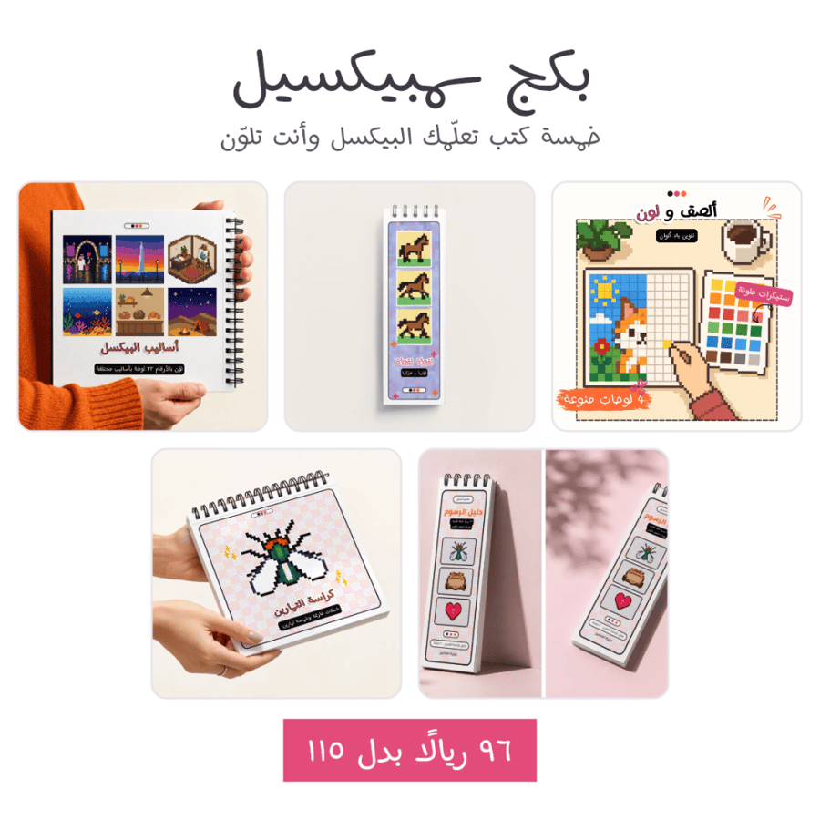 بكج سمبيكسيل | خمسة كتب بيكسل للتلوين والرسم + بطاقة الدورة