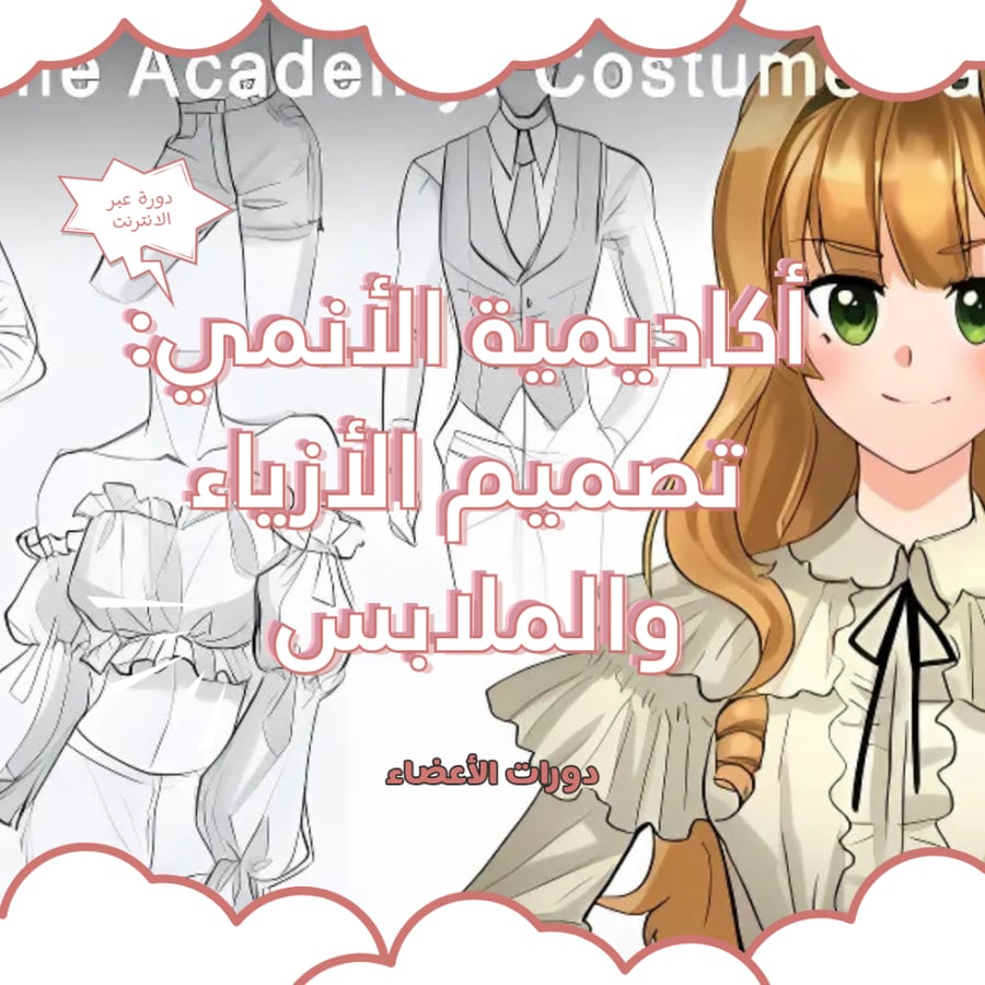 أكاديمية الأنمي: تصميم الأزياء والملابس مع كريستينا وو دوبيل